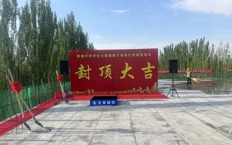 敦煌中學(xué)學(xué)生公寓樓餐廳提標擴能建設(shè)項目 封頂儀式